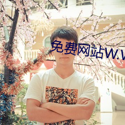 免费网站(站)W.W.W正能量