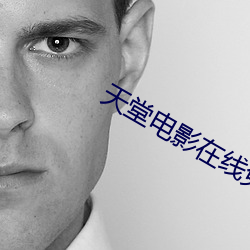 天堂电影在线免费观看