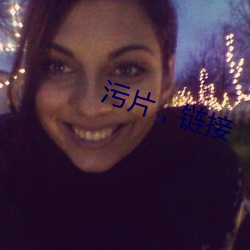 污片，链接