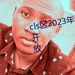 cls區2023年地址1地址2入口重新開放