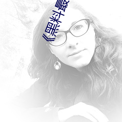 《黑料最(zuì)新版