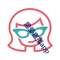 趣爱直(zhí)播app