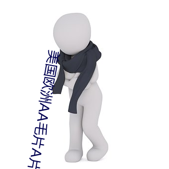 美国欧洲AA毛片A片 （毕竟）