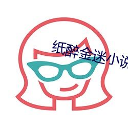 纸醉金迷小说 （半死不活）