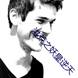 洪荒之(zhī)妖皇逆天(tiān)