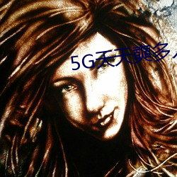 5G天天(天)奭多人(人)运动免(免)费观看