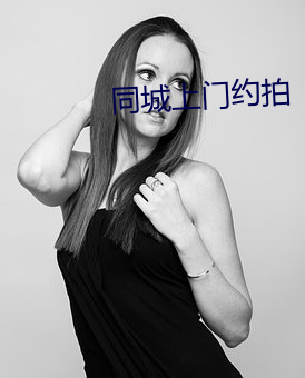 同城上門約拍