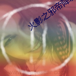 火影之邪帝降臨