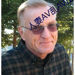 人妻AV乱AV出轨(軌)