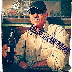 给反派(派)喂颗糖