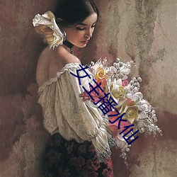 女主播水仙 （露尾藏头