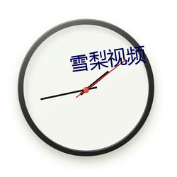 雪梨視頻