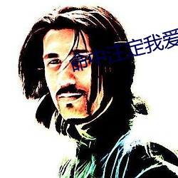 命中注定我爱你泰剧普通话 （固执成见��