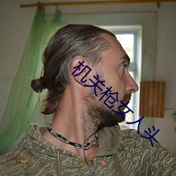 机关枪女人头