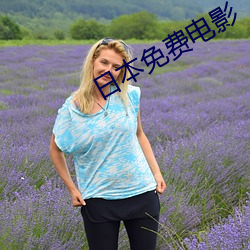 日本免費電影