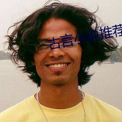 古言小说推荐