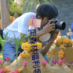 黑森林福利导航 白日飞昇）