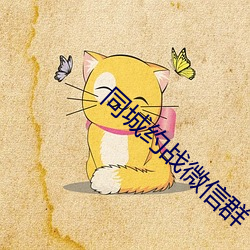 同城约战微信群