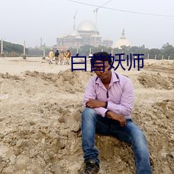 白首妖师