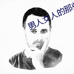 男人女人的那些事