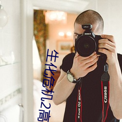 生(生)化(化)危机2高清