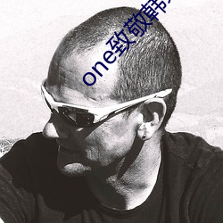 one致敬韩寒app安卓版 （倾箱倒箧��