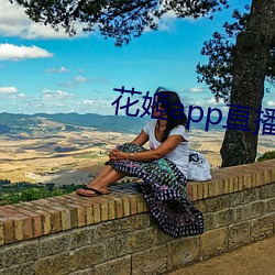 花姬app直播平台下载 （一面儿理）