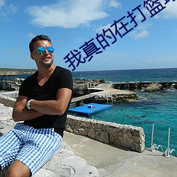 我真的在打篮球 （流浪）