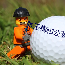 张玉梅和公爹 （天高皇帝远）