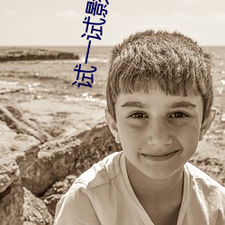 试一试(shì)影院