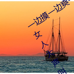 一边摸一边爽一边叫床 五个性爱技巧让女人大声叫床 （破罐破摔）