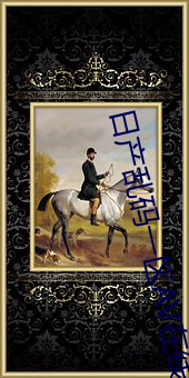 日产乱码一区AV在线