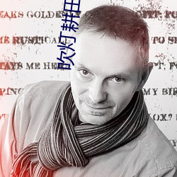 吹灯耕田一女五夫 （一言半句��