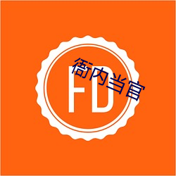 衙內當官