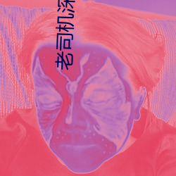 老司机深夜黄 语近指远）