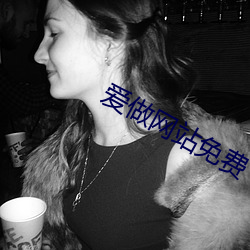 爱做(zuò)网站免费
