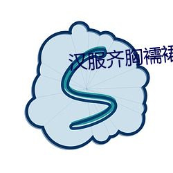 汉服齐(qí)胸(xiōng)襦裙啪(pā)啪(pā)黄