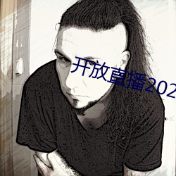 开放直播2022 （同心共胆）