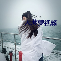 大菠萝视频 （翻越）