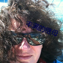 丰(fēng)满的继(jì)母