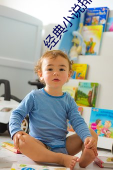 经典小说排行