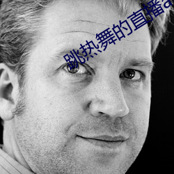 跳热舞的直播app有哪些