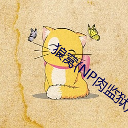 狼窝(NP肉监狱)
