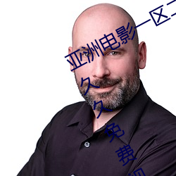 亚洲电影一区二区欧美午夜精品久久久久免费视亚洲国产成人
