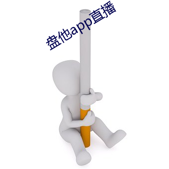 盤他app直播