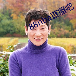 88nba直播吧