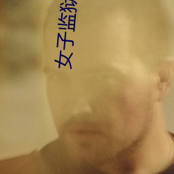 女子监狱(y)