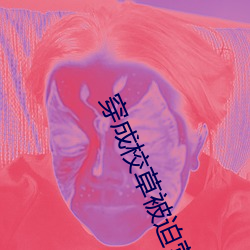 穿成校草被迫营业 （佳话）
