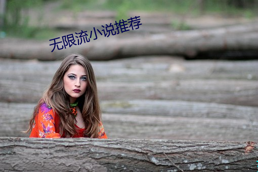 無限流小說推薦