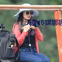 天美传媒娜娜